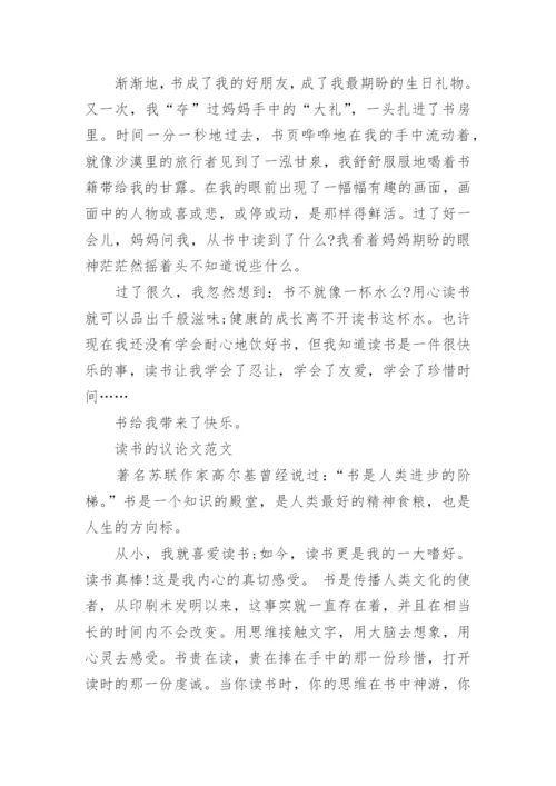 读书的议论文800字左右范文精编.docx
