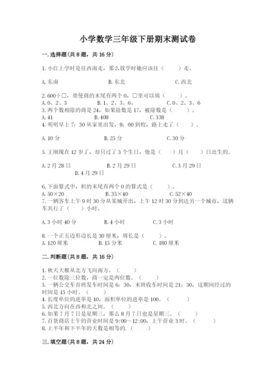 小学数学三年级下册期末测试卷及参考答案（b卷）.docx