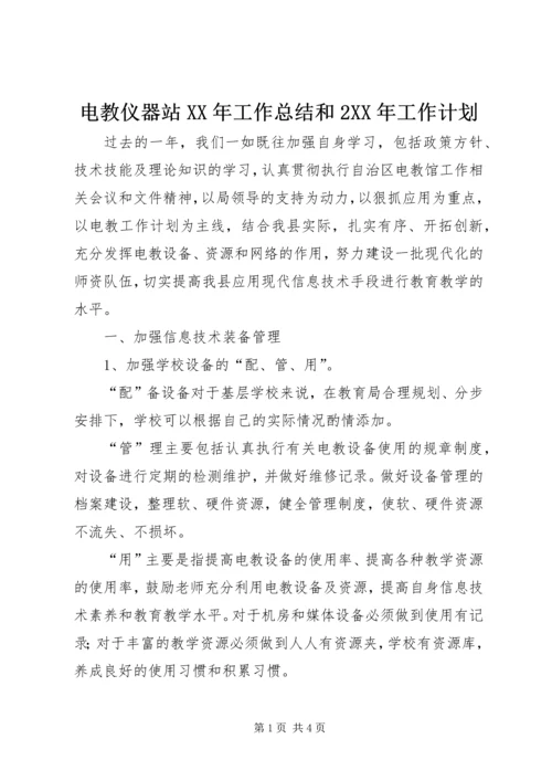 电教仪器站XX年工作总结和2XX年工作计划.docx