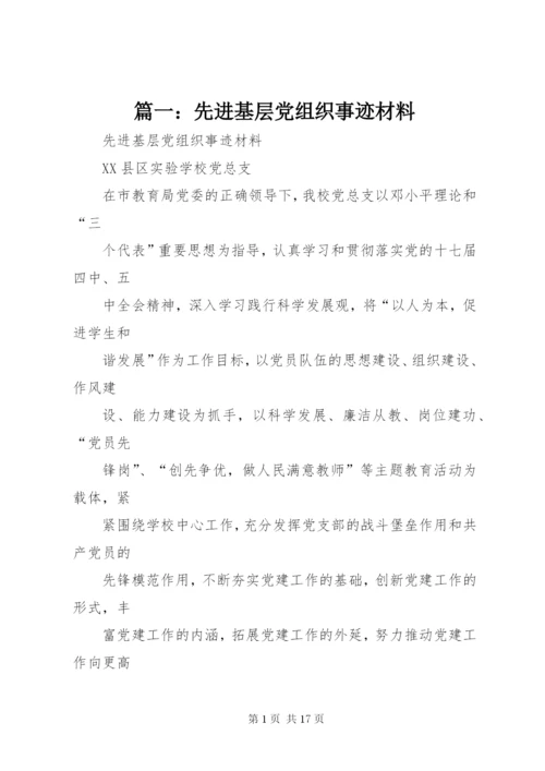 篇一：先进基层党组织事迹材料 (3).docx