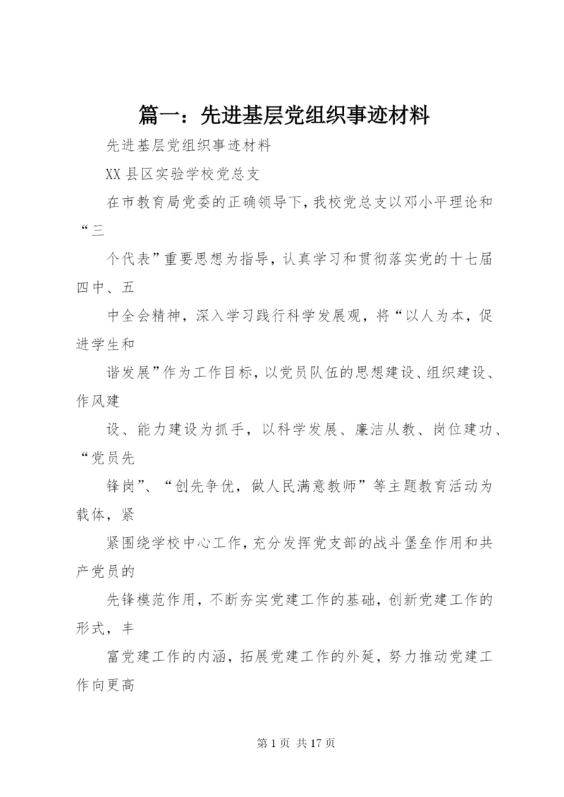 篇一：先进基层党组织事迹材料 (3).docx