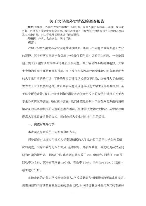 关于大学生外卖情况的调查报告.docx