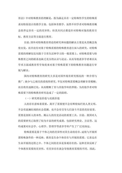 特殊需要视野下的特殊教育探索论文