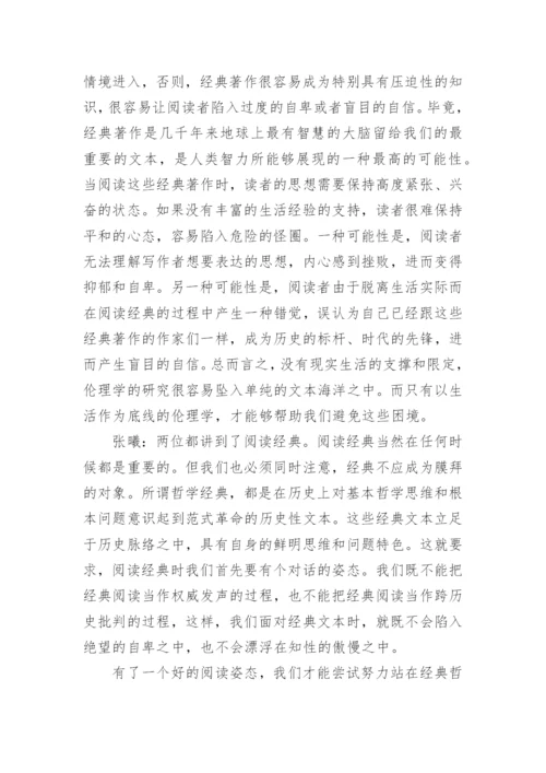 浅析伦理学的底线与底色-道德哲学漫谈论文.docx