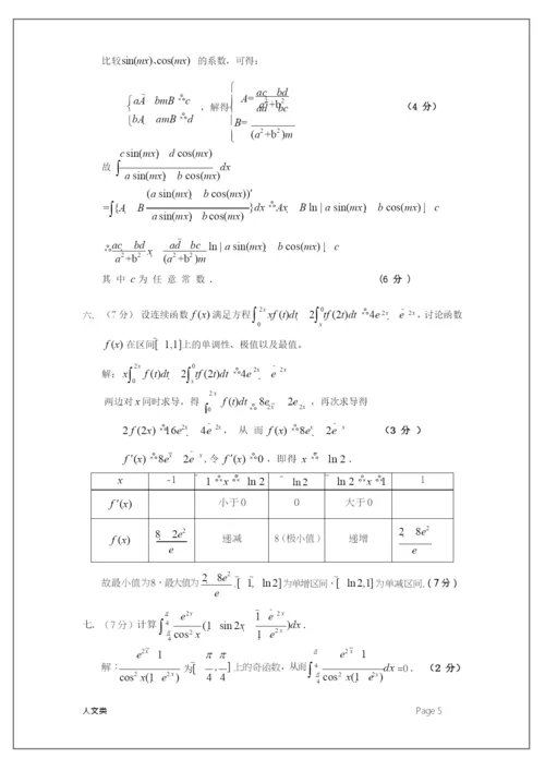 2021天津市大学数学竞赛试题解答(人文类).docx