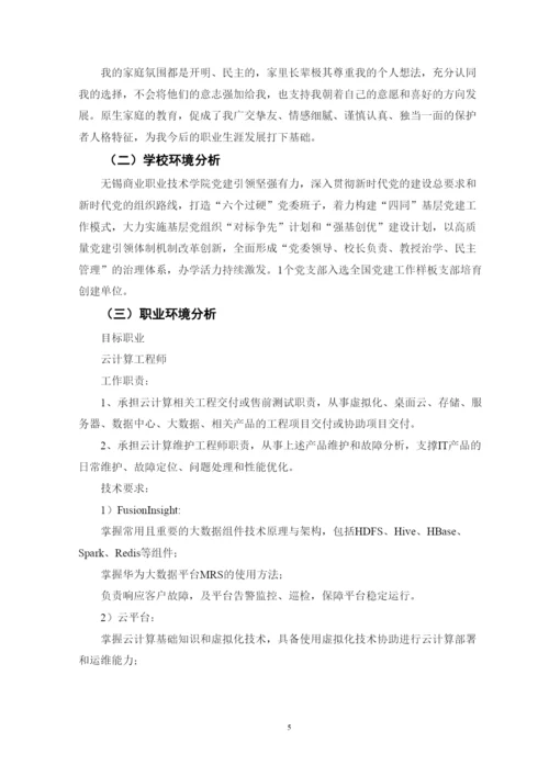 15页5500字云计算技术应用专业职业生涯规划.docx