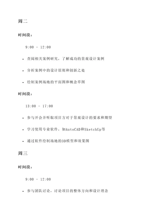 景观实习日志工作内容