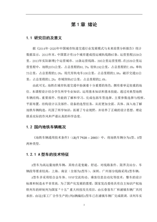 课程设计-地铁车辆(头车)总体设计.docx