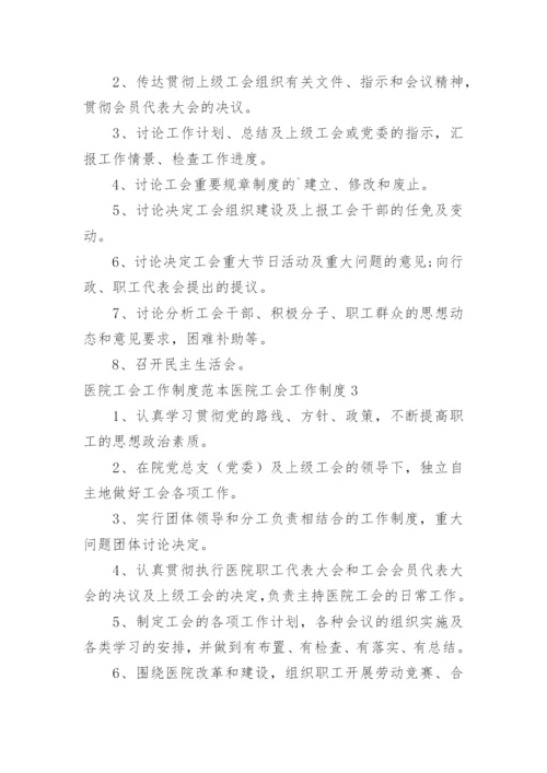 医院工会工作制度医院工会工作制度.docx