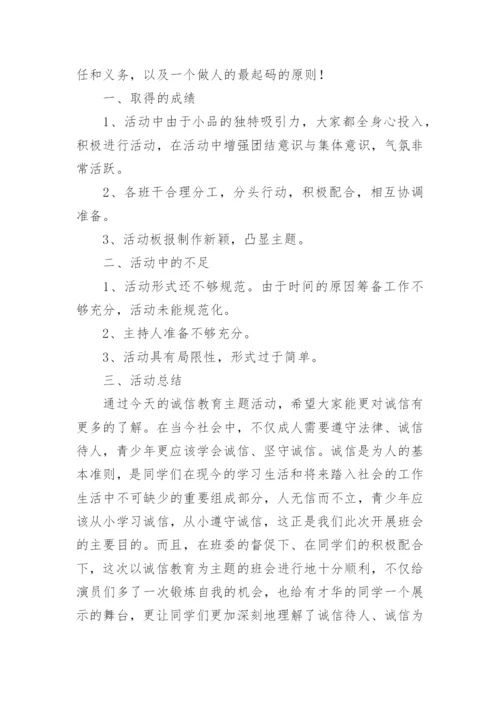 中小学诚信教育活动总结.docx