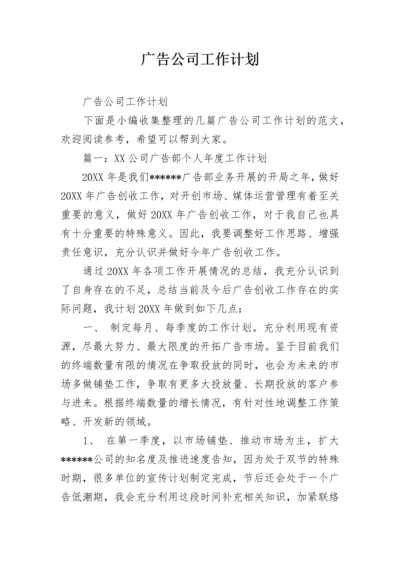 广告公司工作计划.docx