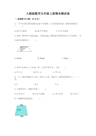 人教版数学五年级上册期末测试卷带答案（基础题）.docx