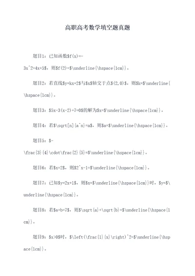 高职高考数学填空题真题