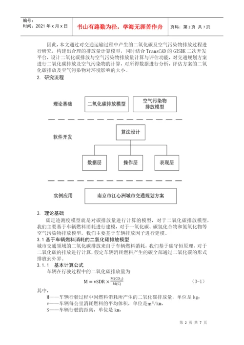 东南大学-基于碳足迹测度模型的TransCAD二次开发-项目论文.docx