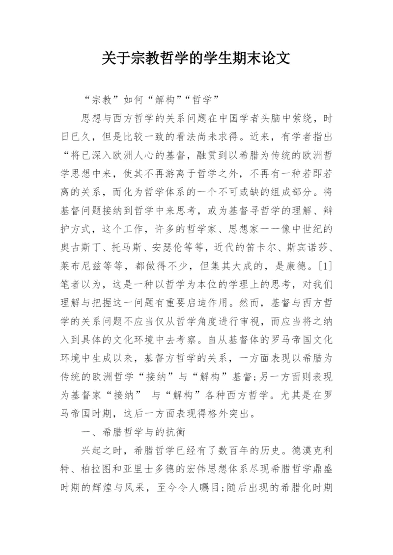 关于宗教哲学的学生期末论文.docx