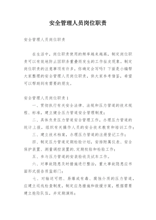 安全管理人员岗位职责.docx