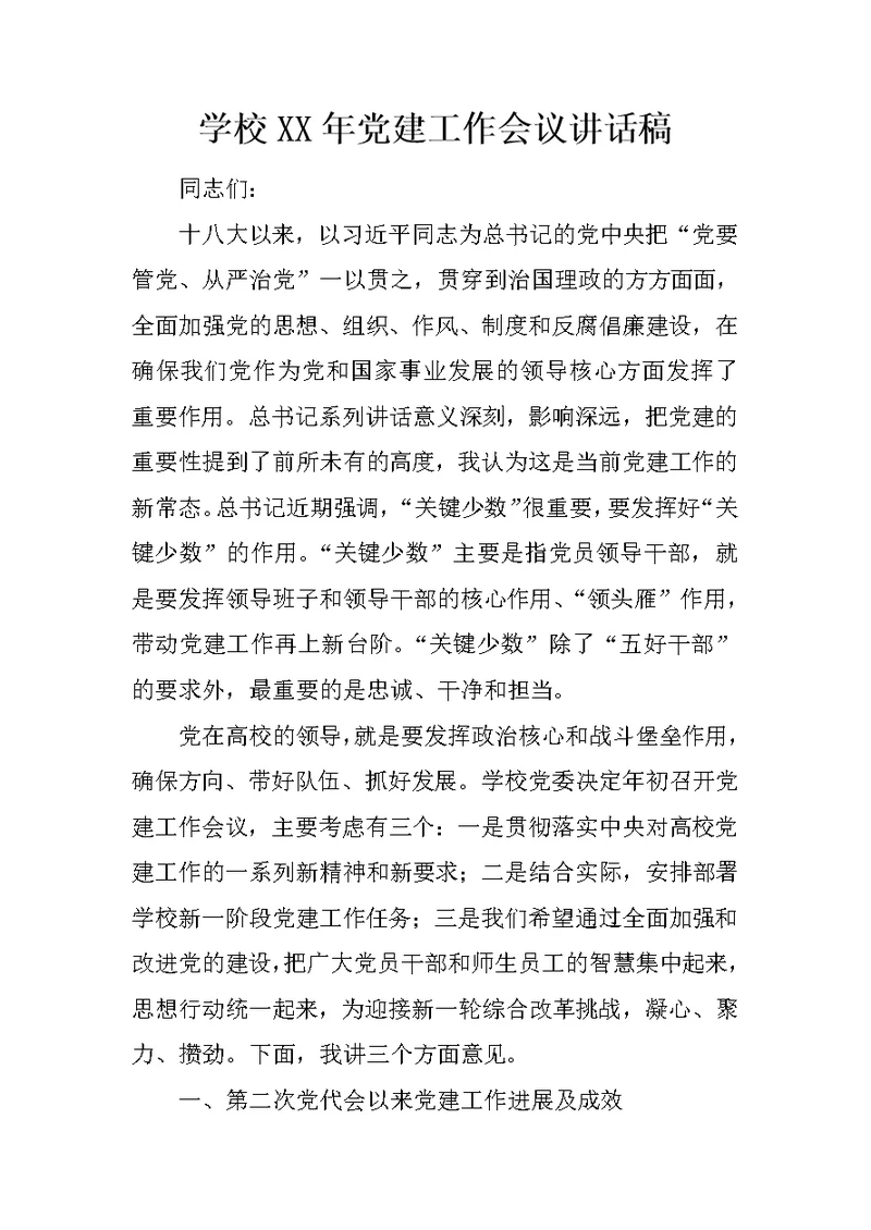 学校XX年党建工作会议讲话稿