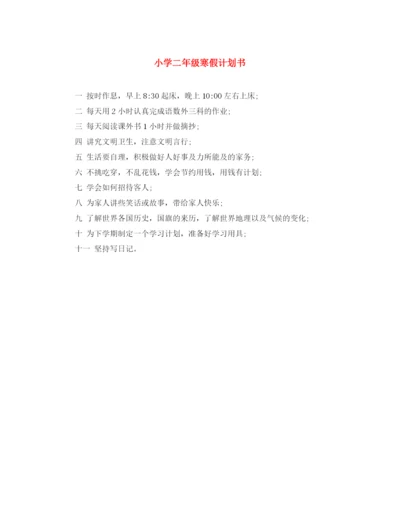 精编之小学二年级寒假计划书.docx