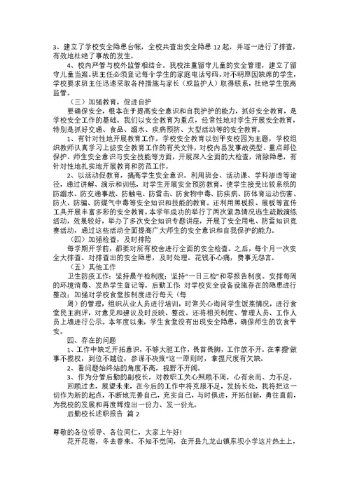 后勤校长述职报告合集六篇