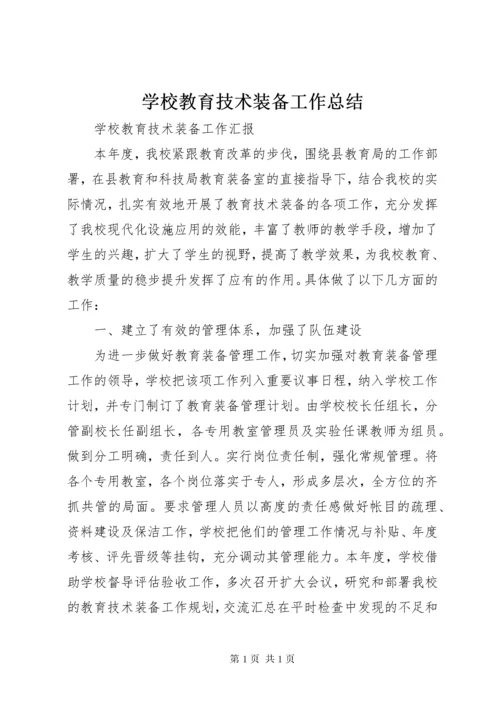 学校教育技术装备工作总结 (4).docx