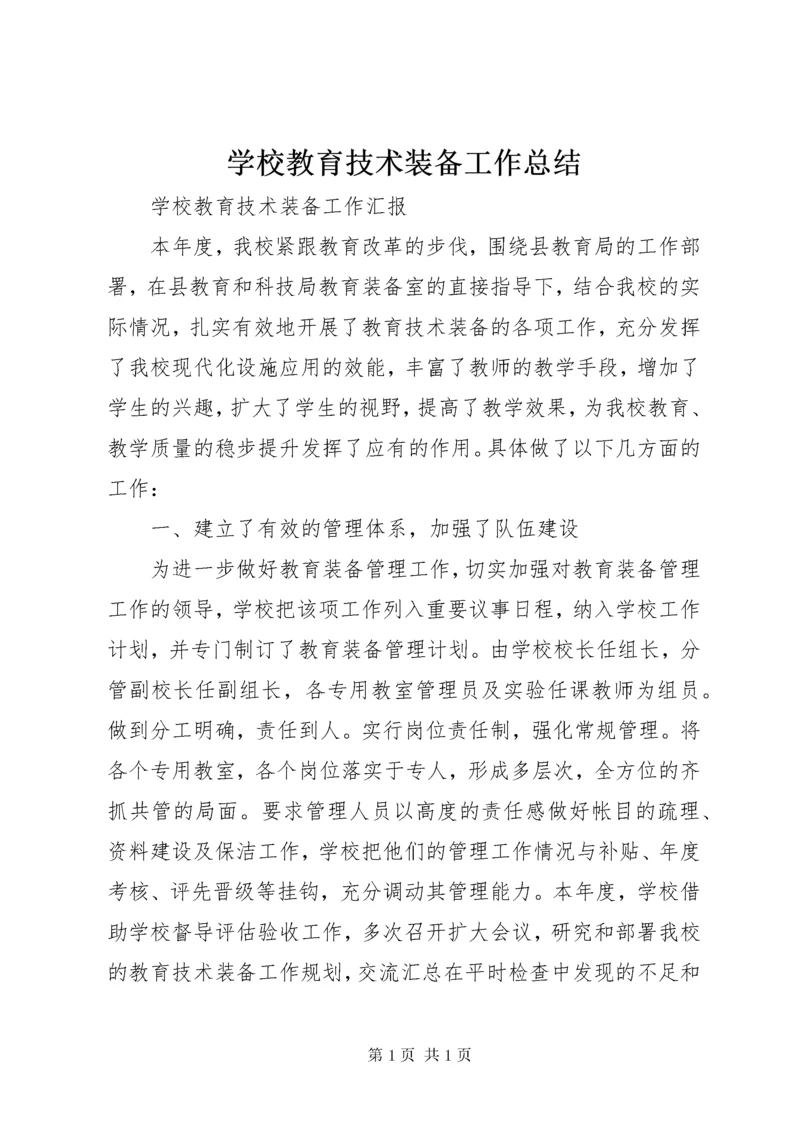 学校教育技术装备工作总结 (4).docx