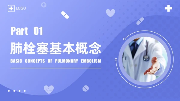 蓝紫渐变商务实拍风肺栓塞护理查房医疗培训PPT模板