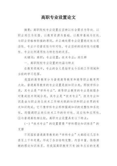 高职专业设置论文.docx