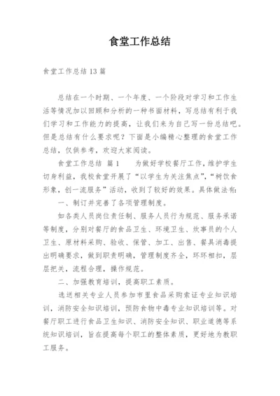 食堂工作总结_36.docx
