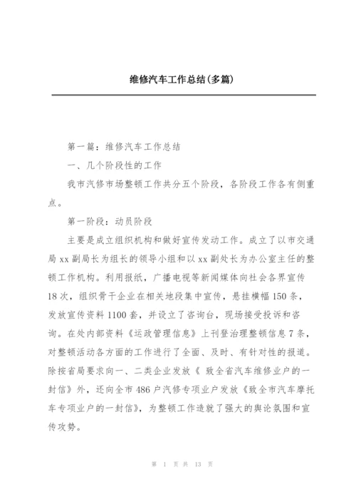 维修汽车工作总结(多篇).docx