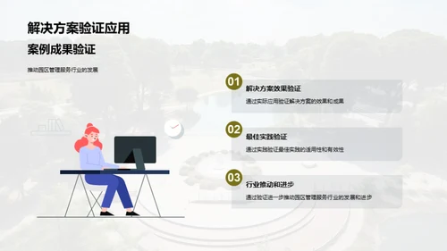 园区管理之精华探索