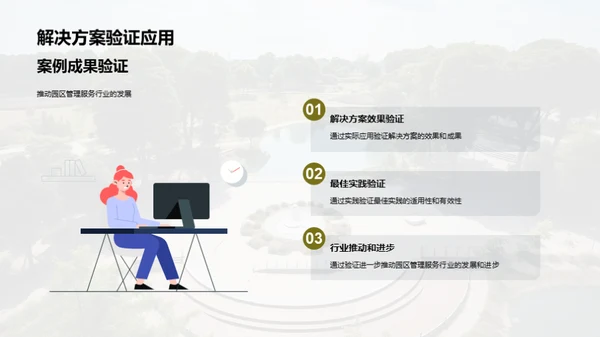园区管理之精华探索