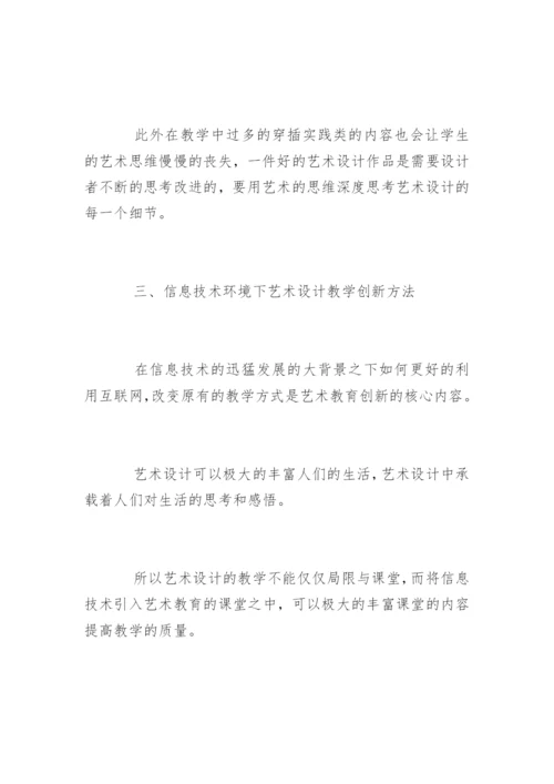 艺术设计教学论文.docx