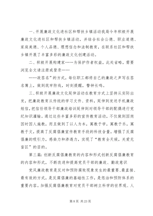 创新反腐倡廉宣传教育形式.docx