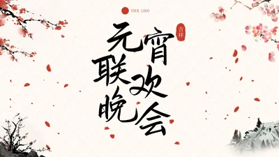 传统国风元宵联欢晚会PPT模板