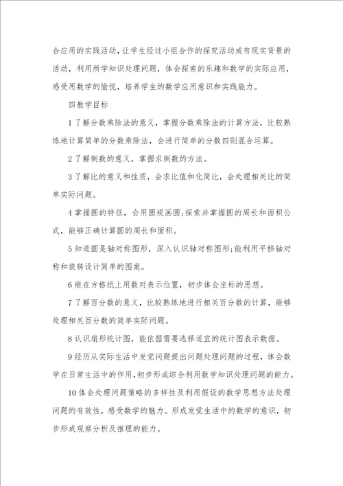 2021年六年级数学老师工作计划