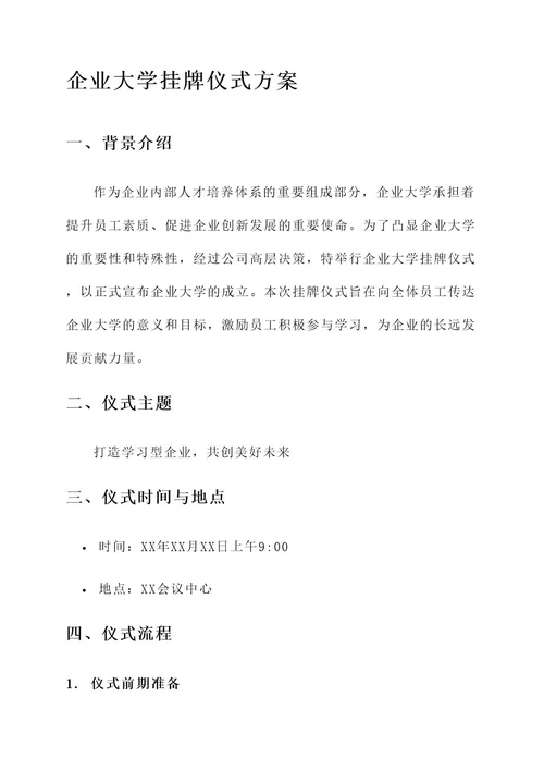 企业大学挂牌仪式方案