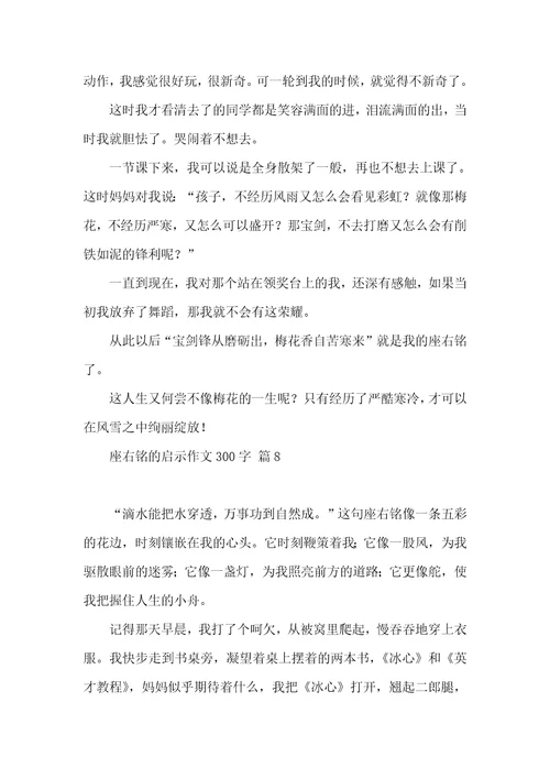 座右铭的启示作文300字集锦八篇