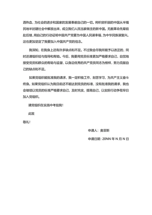 个人入党申请书word模板