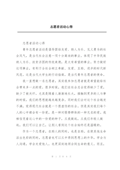 志愿者活动心得.docx