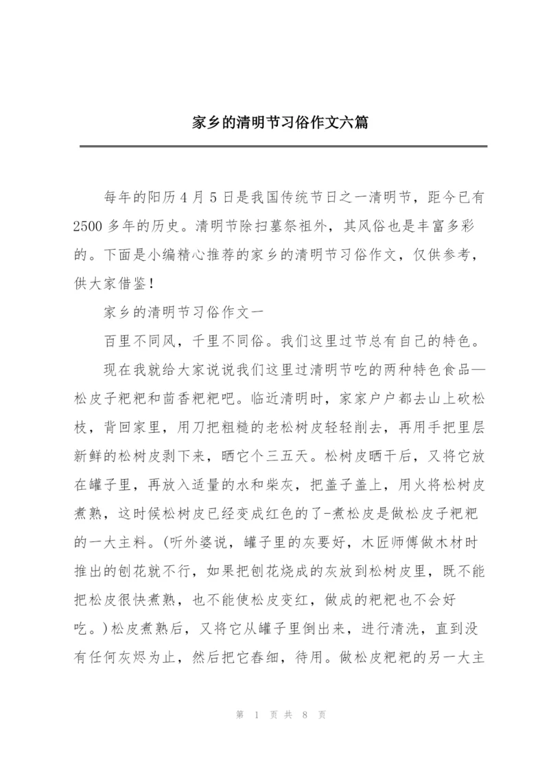 家乡的清明节习俗作文六篇.docx