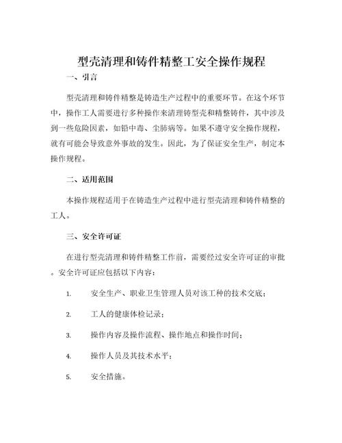 型壳清理和铸件精整工安全操作规程