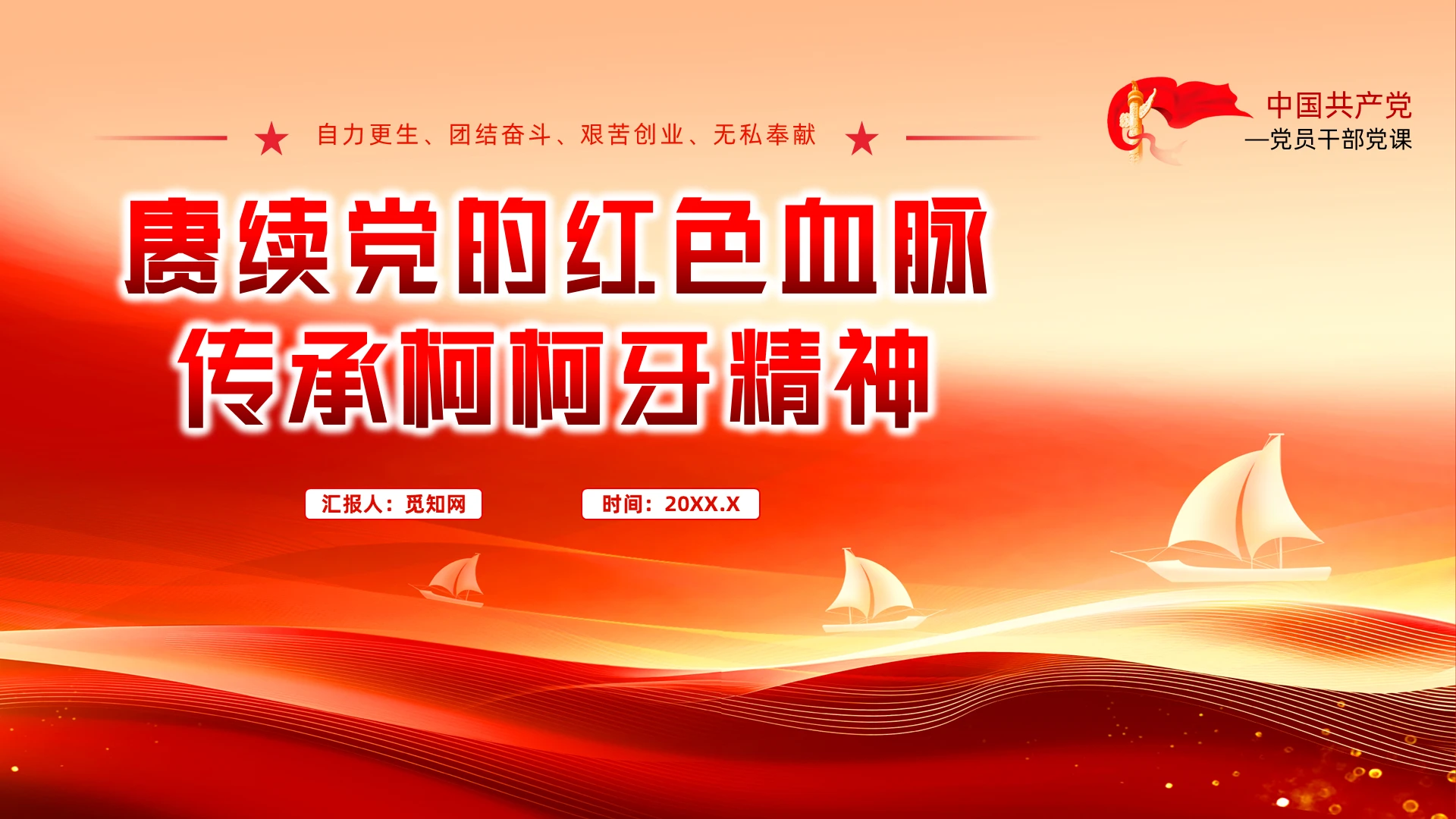 赓续红色血脉弘扬柯柯牙精神党建党课党政