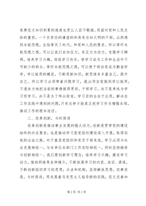 学习《关于推进学习型党组织建设的意见》心得体会.docx