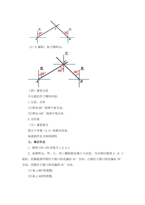 4.3.3 余角和补角 教案