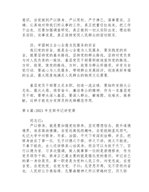 2021年支部书记讲党课(通用14篇).docx