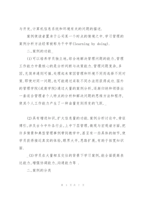 管理案例分析的方法与示例.docx