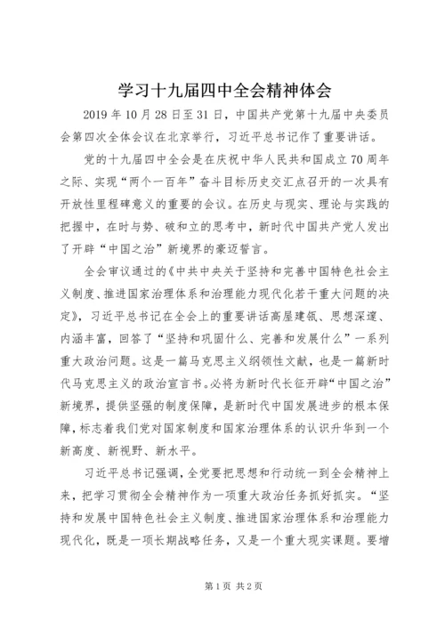 学习十九届四中全会精神体会 (40).docx