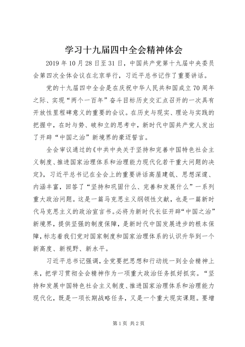 学习十九届四中全会精神体会 (40).docx