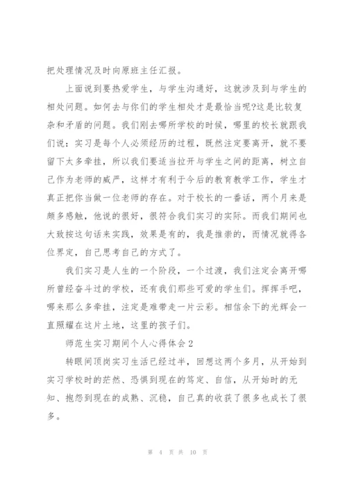 师范生实习期间个人心得体会.docx