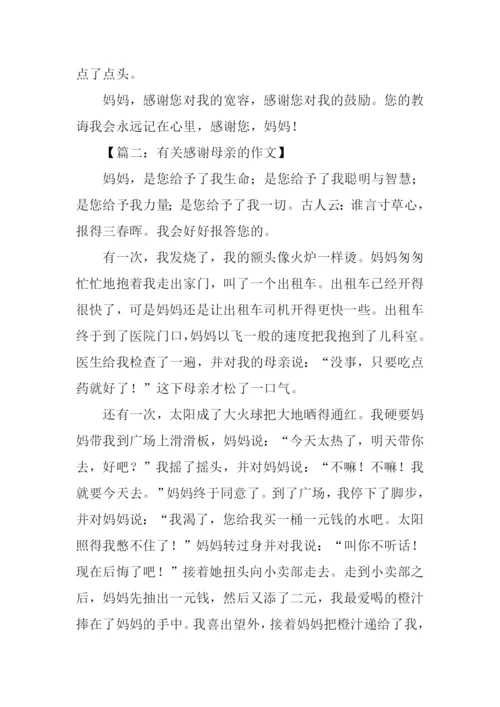有关感谢母亲的作文.docx